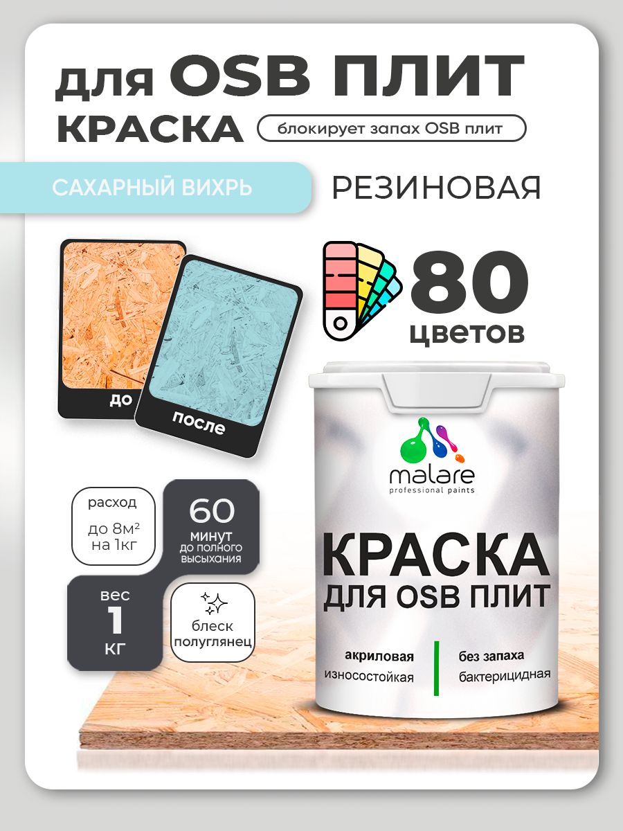 Резиновая краска для ОСБ плит Malare акриловая краска для дерева для наружных и внутренних работ, быстросохнущая без запаха полуглянцевая, сахарный вихрь, 1 кг