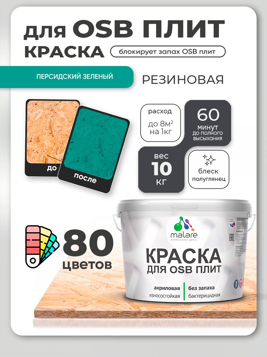 Резиновая краска для ОСБ плит Malare акриловая краска для дерева для наружных и внутренних работ, быстросохнущая без запаха полуглянцевая, персидский зеленый, 10 кг