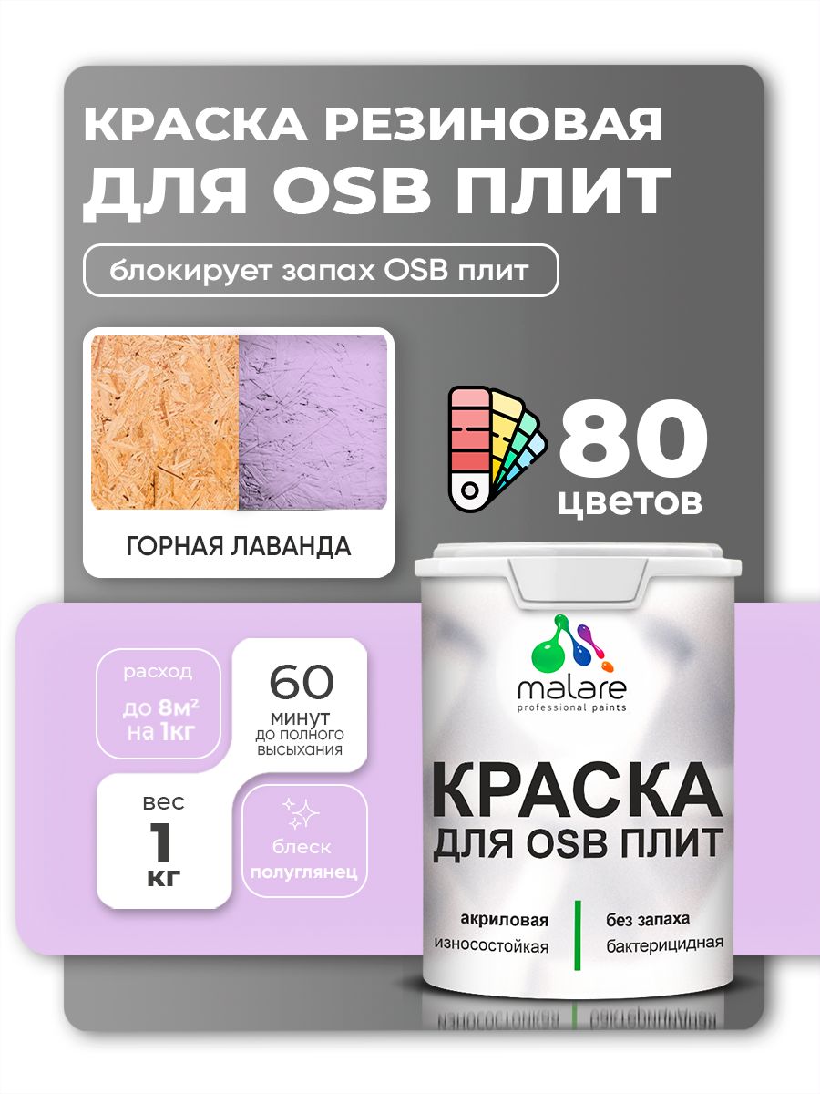 Резиновая краска для ОСБ плит Malare акриловая краска для дерева для наружных и внутренних работ, быстросохнущая без запаха полуглянцевая, горная лаванда, 1 кг