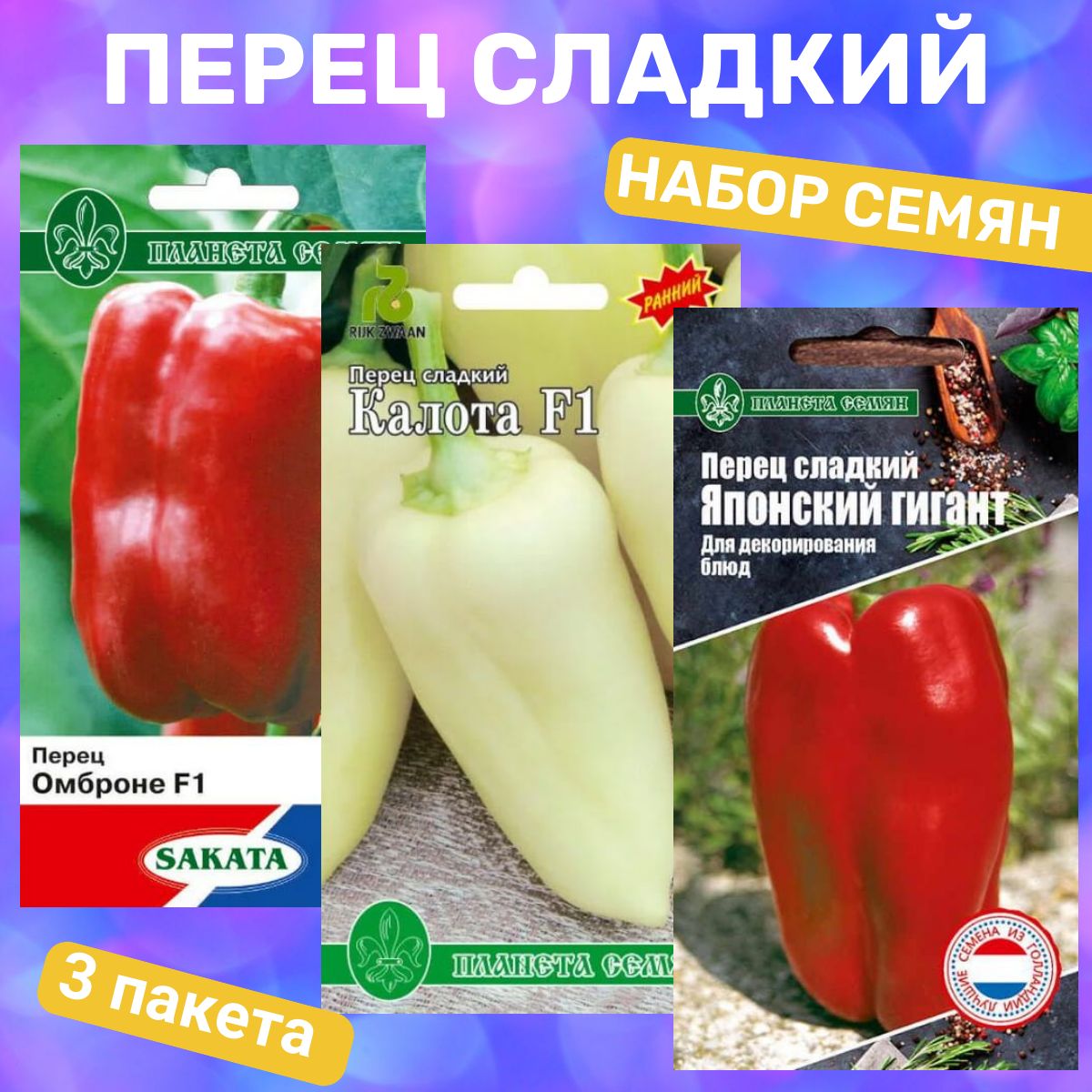 Наборсемянперцасладкогокрупныхсортов/Омброне,Калота,Японскийгигант