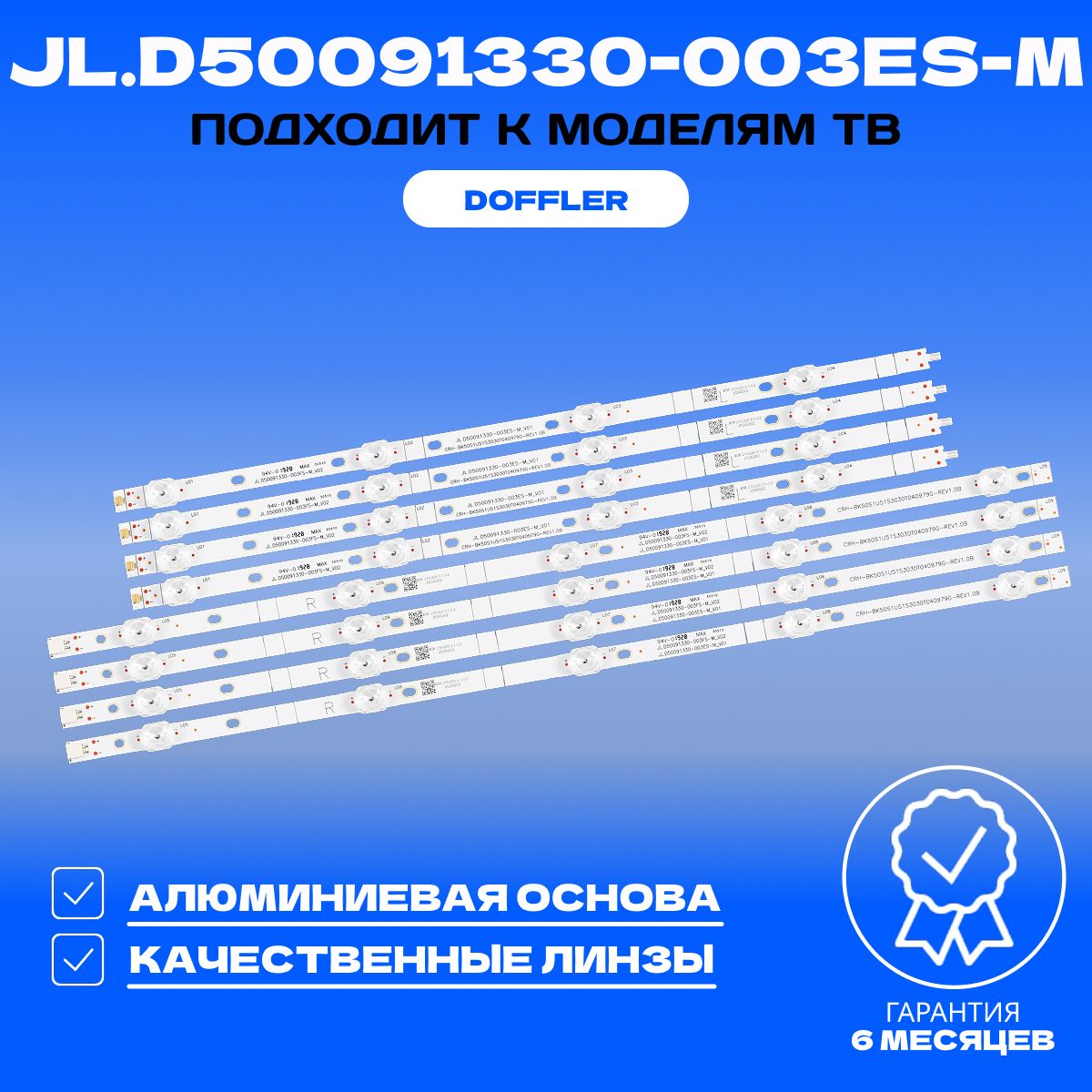 Подсветка для DOFFLER 50DUS86 50A68E 50R6E H50A6140 H50A6250 H50A6250UK H50E3A, HA50A57 HD500S1U51 HZ50A51, HZ50A52 HZ50A55; JL.D50091330-003ES-M V01 купить
