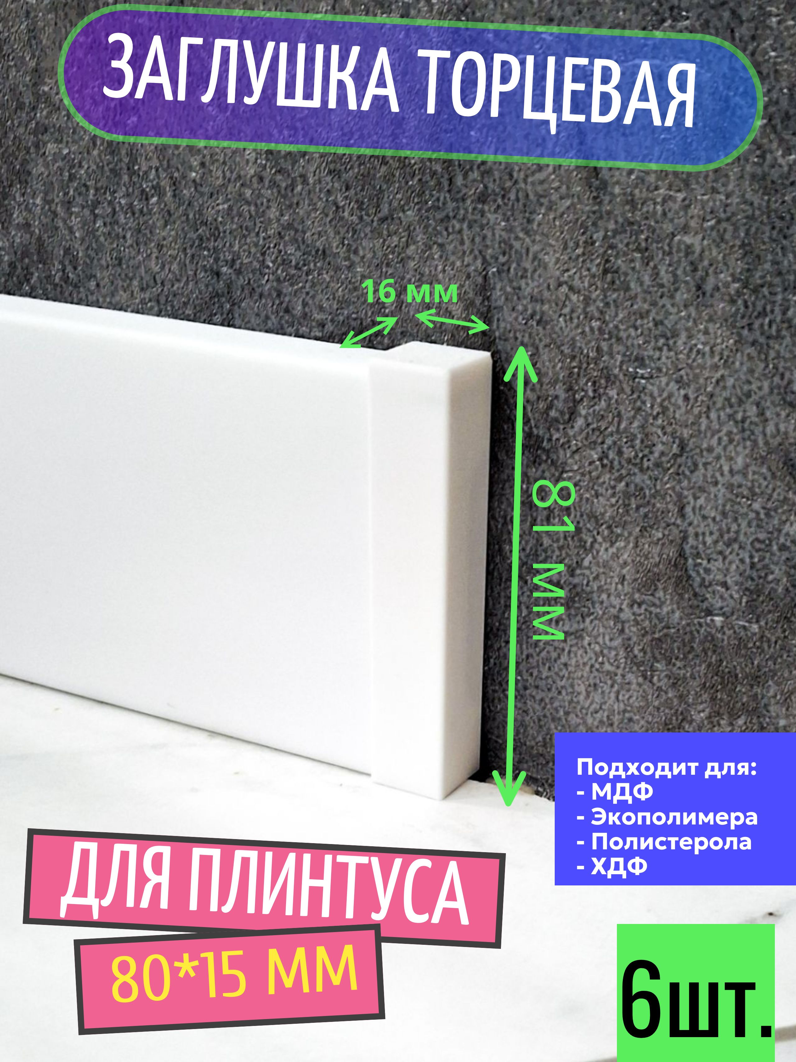 Заглушка торцевая (6 шт.) для плинтуса 80x15 мм