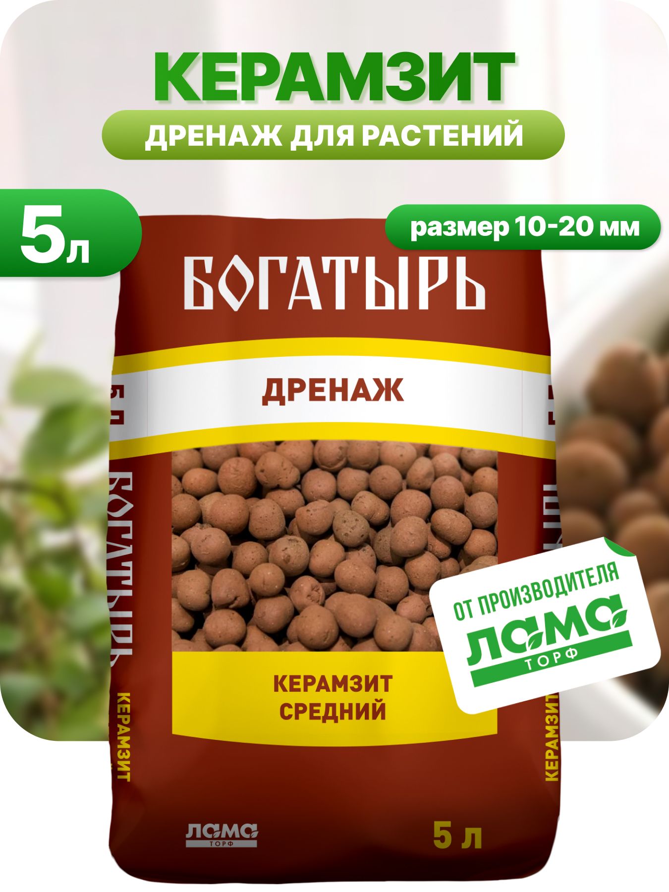 БогатырьКерамзитдляцветов,дренаждлякомнатныхрастений,5л