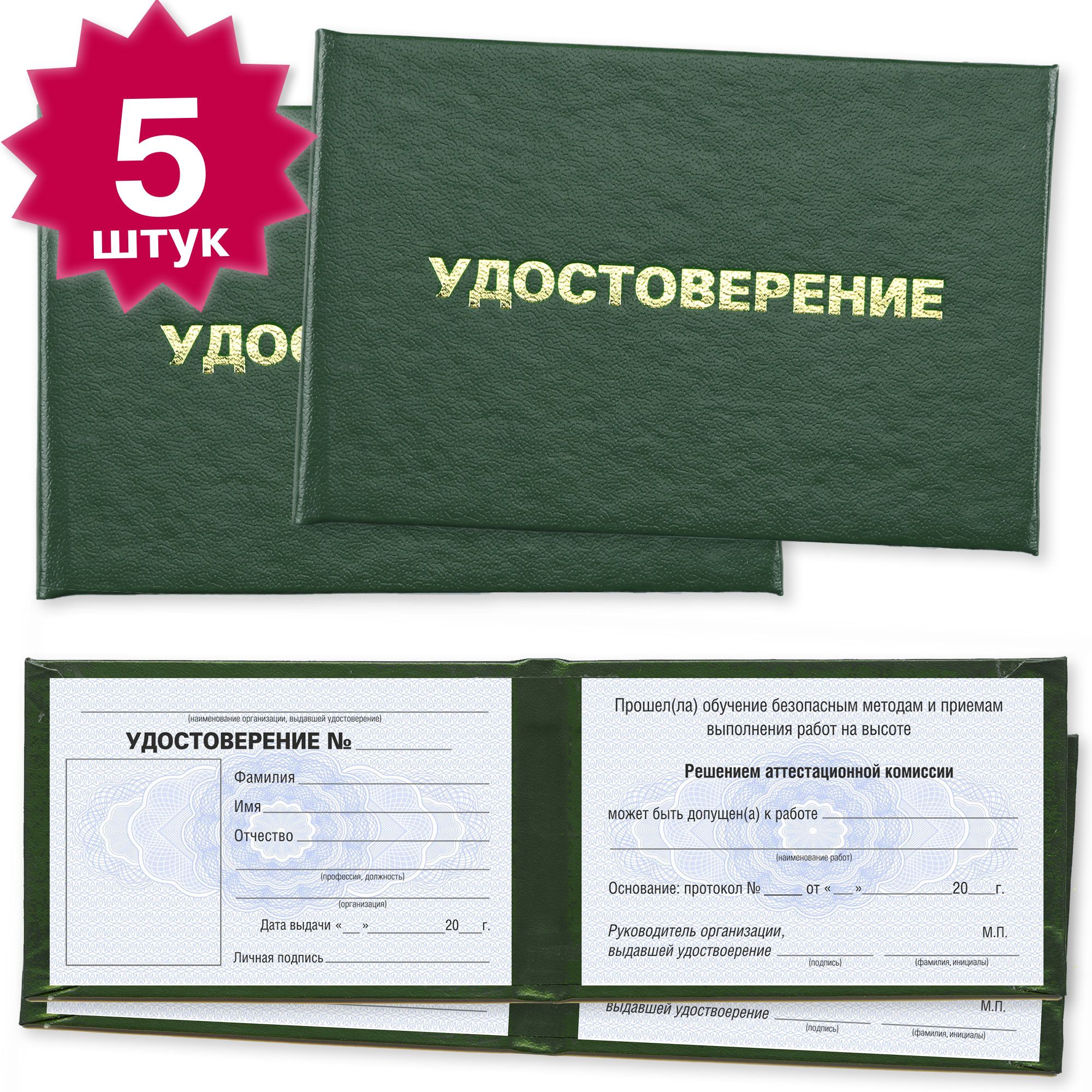 Удостоверение о допуске к работам на высоте - 5 штук - на голубой сетке - темно зеленое