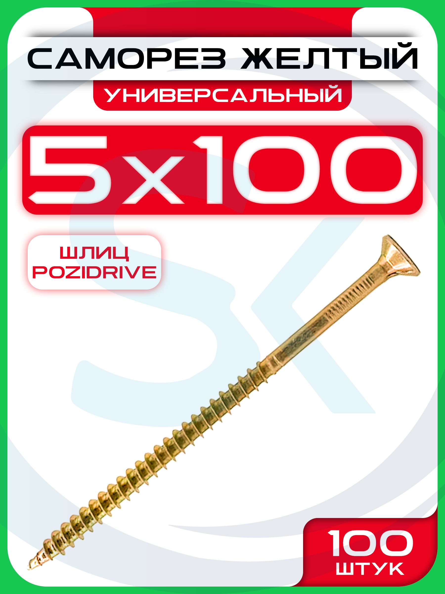 Саморез5х100ммуниверсальныйжелтыйPOZI(100шт)