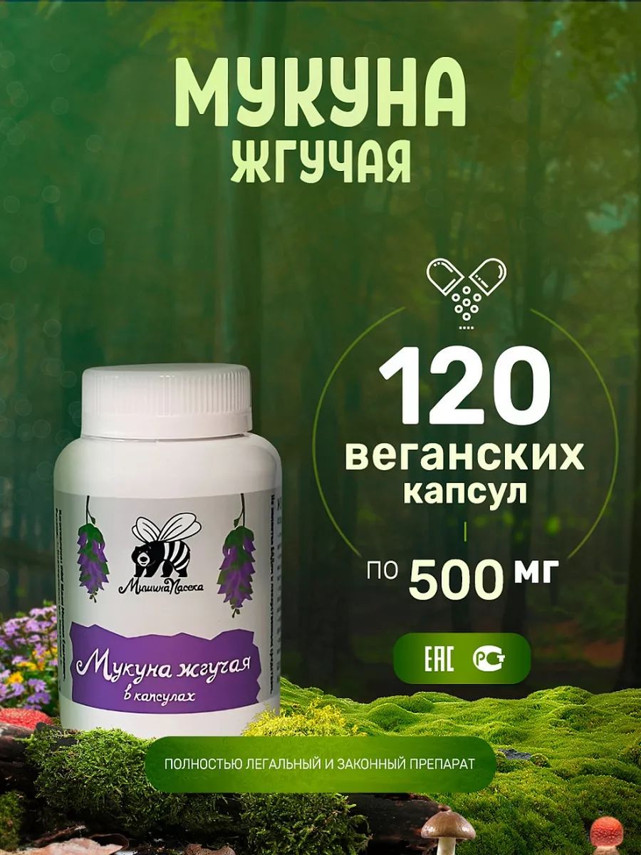 МукунажгучаяL-DOPAвкапсулахМишинаПасекакомплекснаяпищеваядобавкаввеганскихкапсулах120штук500мг