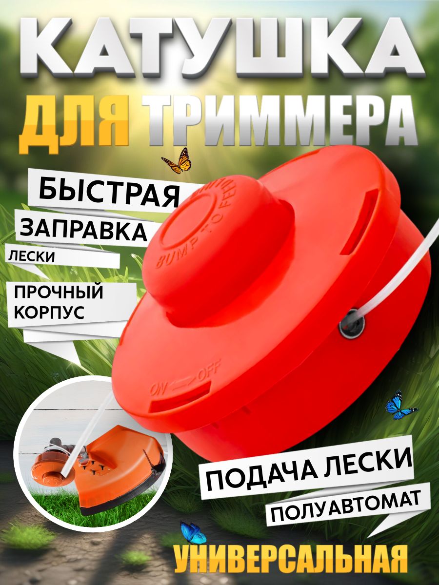 КатушкадлятриммерауниверсальнаяМ10х1,25леваярезьбаTORGWIN