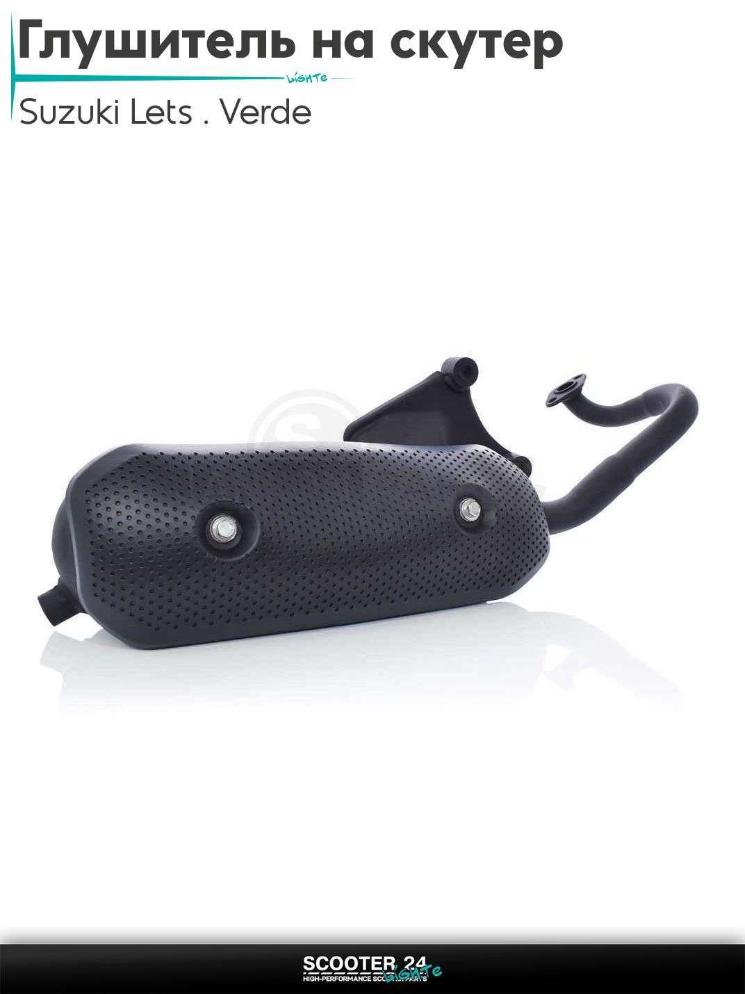 Глушитель на скутер (выхлопная труба) Suzuki Lets / Verde / 2 new Сузуки Летс и Верде с двигателем Morini 50 кубов1/2/3