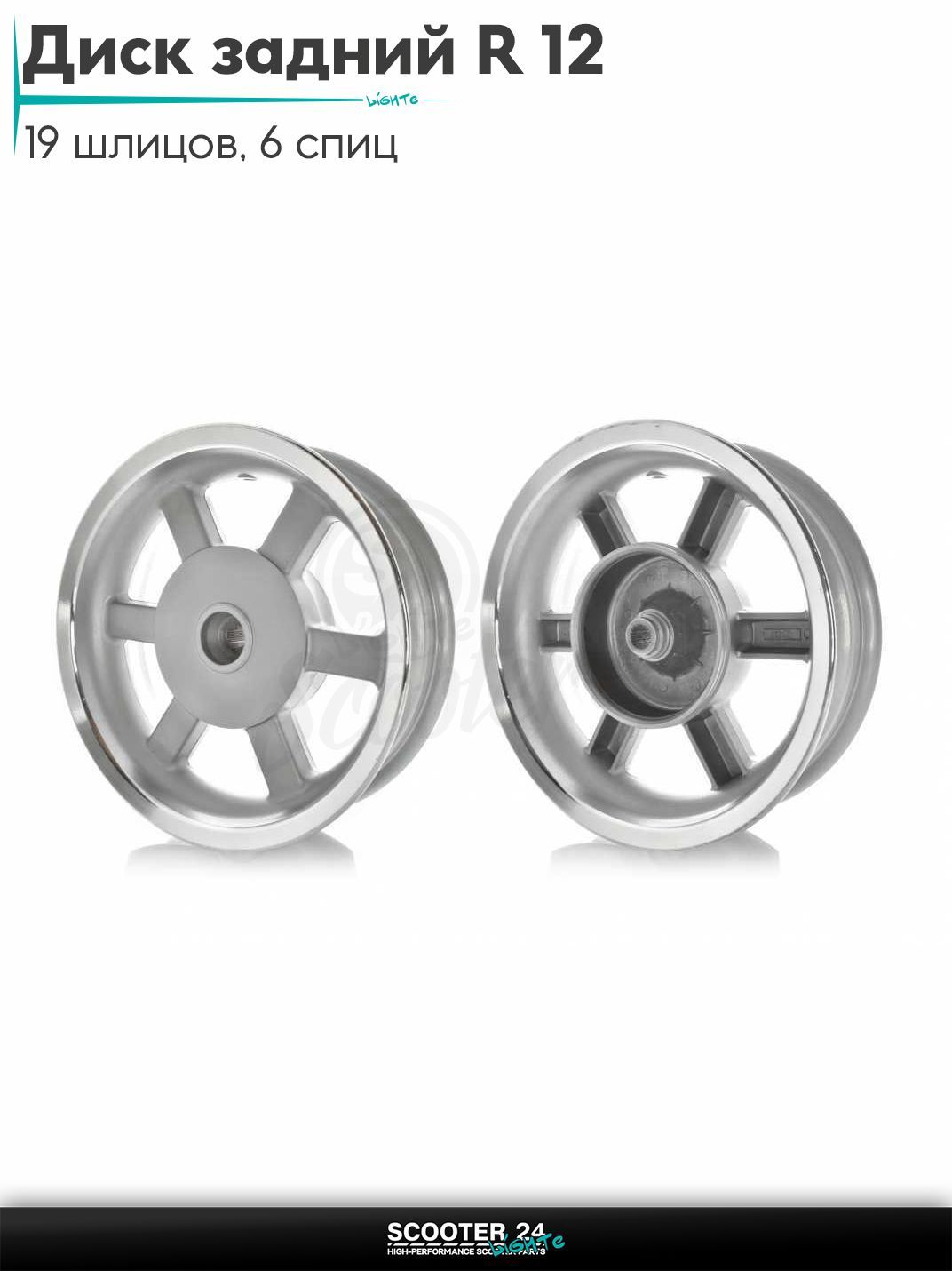 Диск задний (колесо) 12 " дюймов - 3.50 литой, 19 шлицов, 6 спиц, барабан 130 мм (серый)