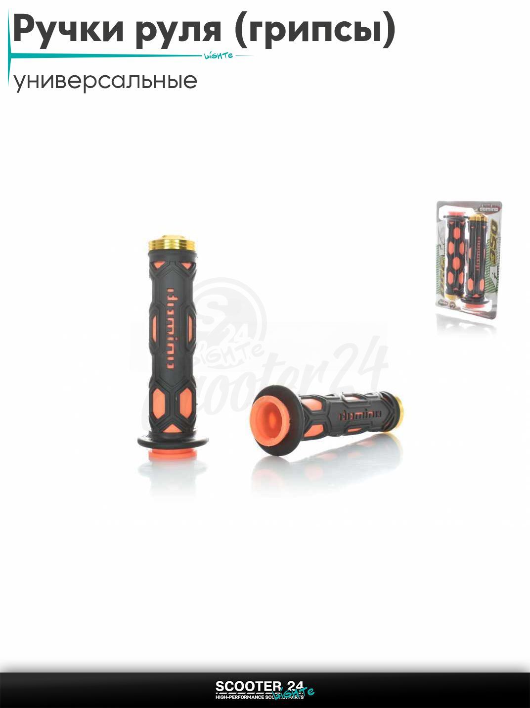 Ручки руля (грипсы) мягкие липкие для питбайков, эндуро, мотоциклов газа #9 "DOMINO" (черно-оранжевые, CNC отбойники) на скутер