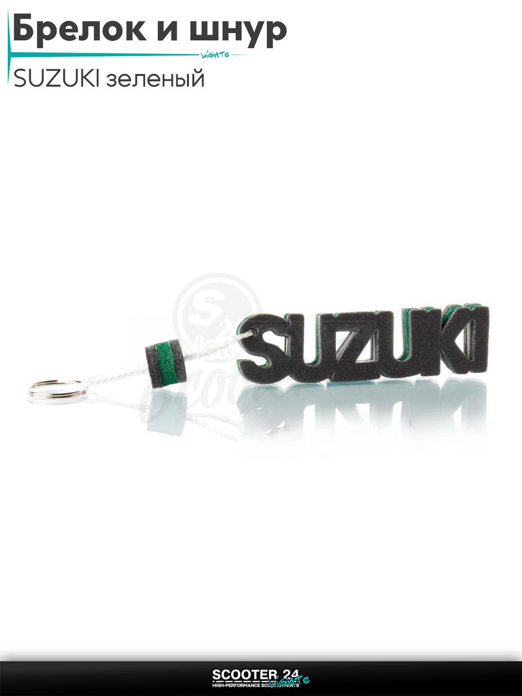 Брелок и шнур на ключи мотоцикла SUZUKI / Сузуки "SALO" (каучук, зеленый)