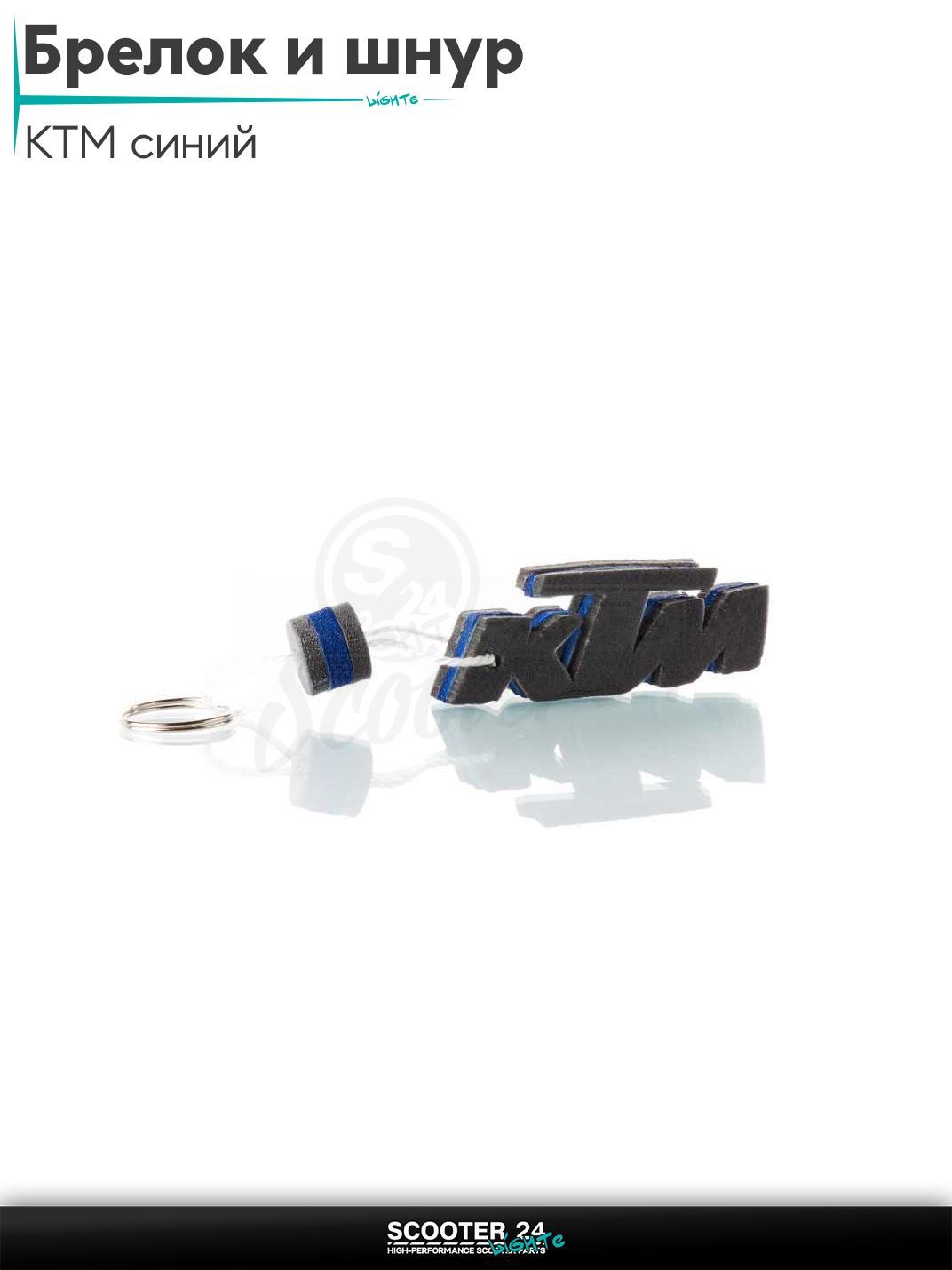 Брелок и шнур на ключи мотоцикла KTM / КТМ "SALO" (каучук, синий)