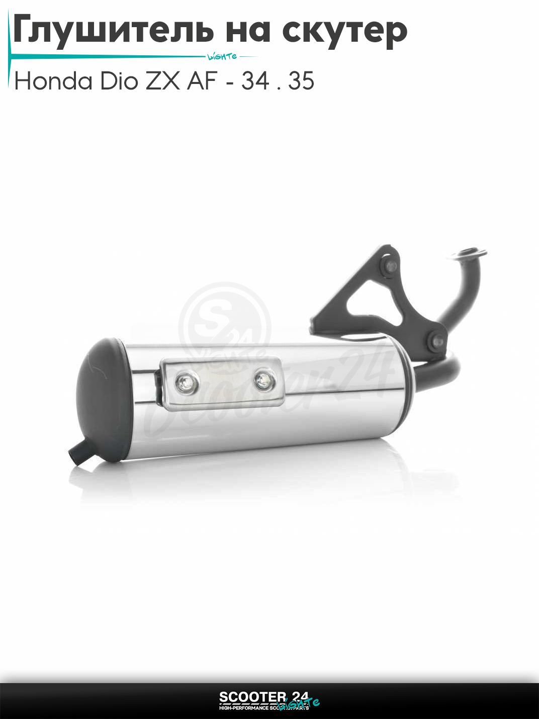 Глушитель на скутер (выхлопная труба) Honda Dio ZX AF - 34 / 35 / горизонтальный / Хонда Дио АФ ЗХ/35