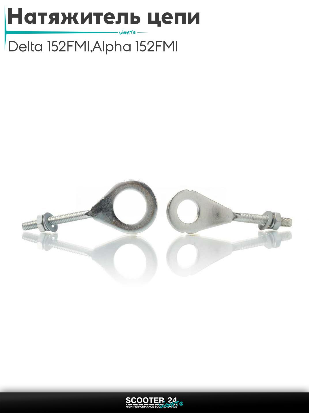 Натяжитель цепи трансмиссии на мопед и мотоцикл Delta / Дельта с двигателем 152FMI, на мопед Alpha / Альфа Орион с двигателем 152FMI #1 "LIPAI"