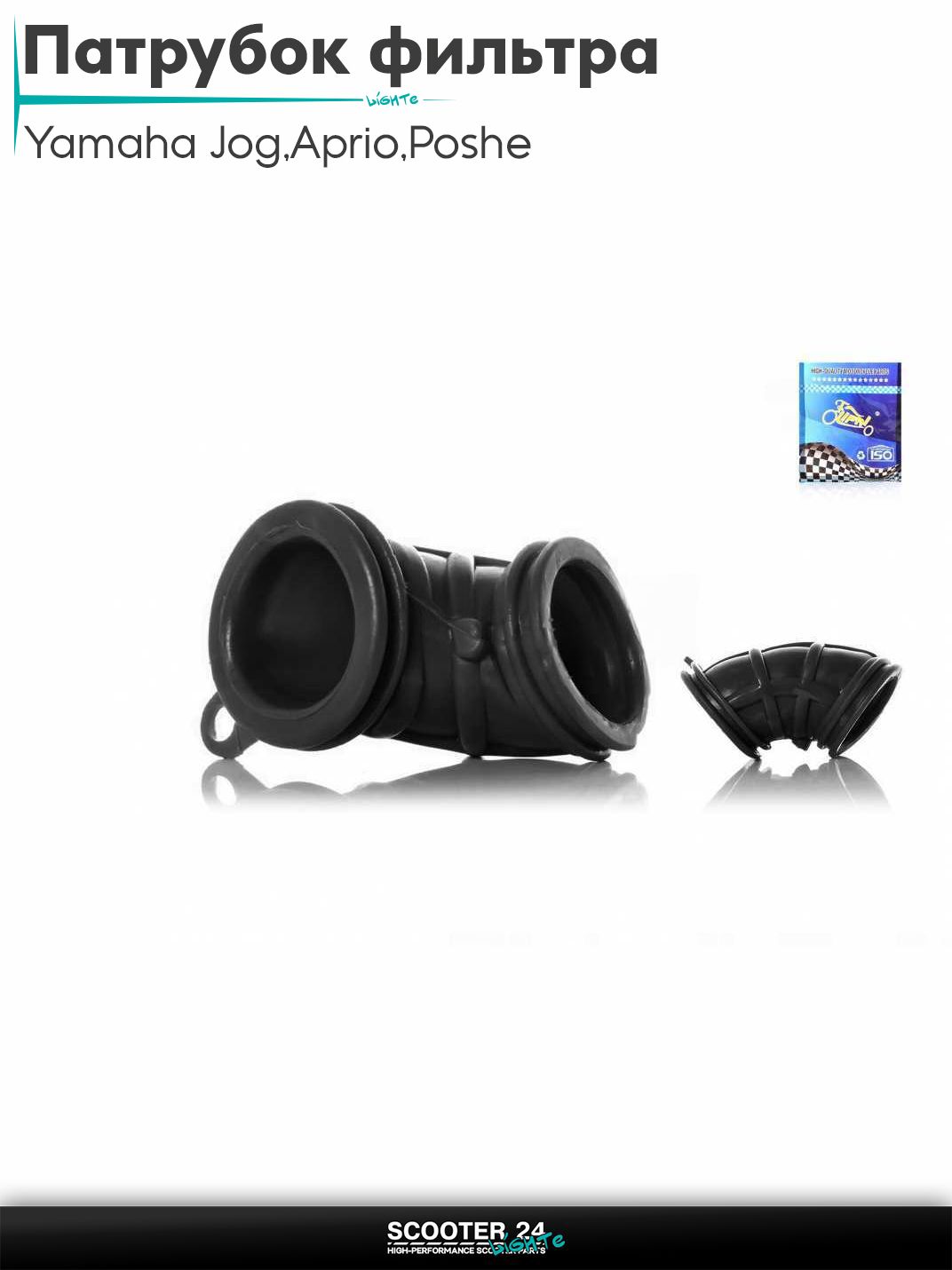 Патрубок воздушного фильтра на скутер Yamaha Jog 3KJ / Aprio / Poshe Ямаха Джог Вино Априо / 3KJ, 4JP, 5BM черный