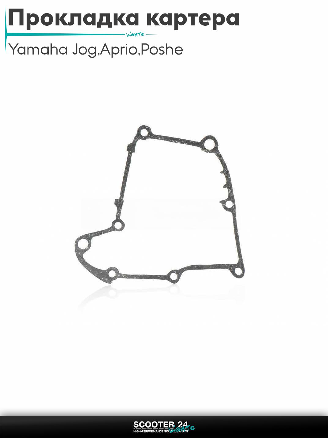 Прокладка картера GEAR 4T/Yamaha Jog 3KJ / Aprio / Poshe Ямаха Джог Вино Априо / SA36 паронит "SALO"