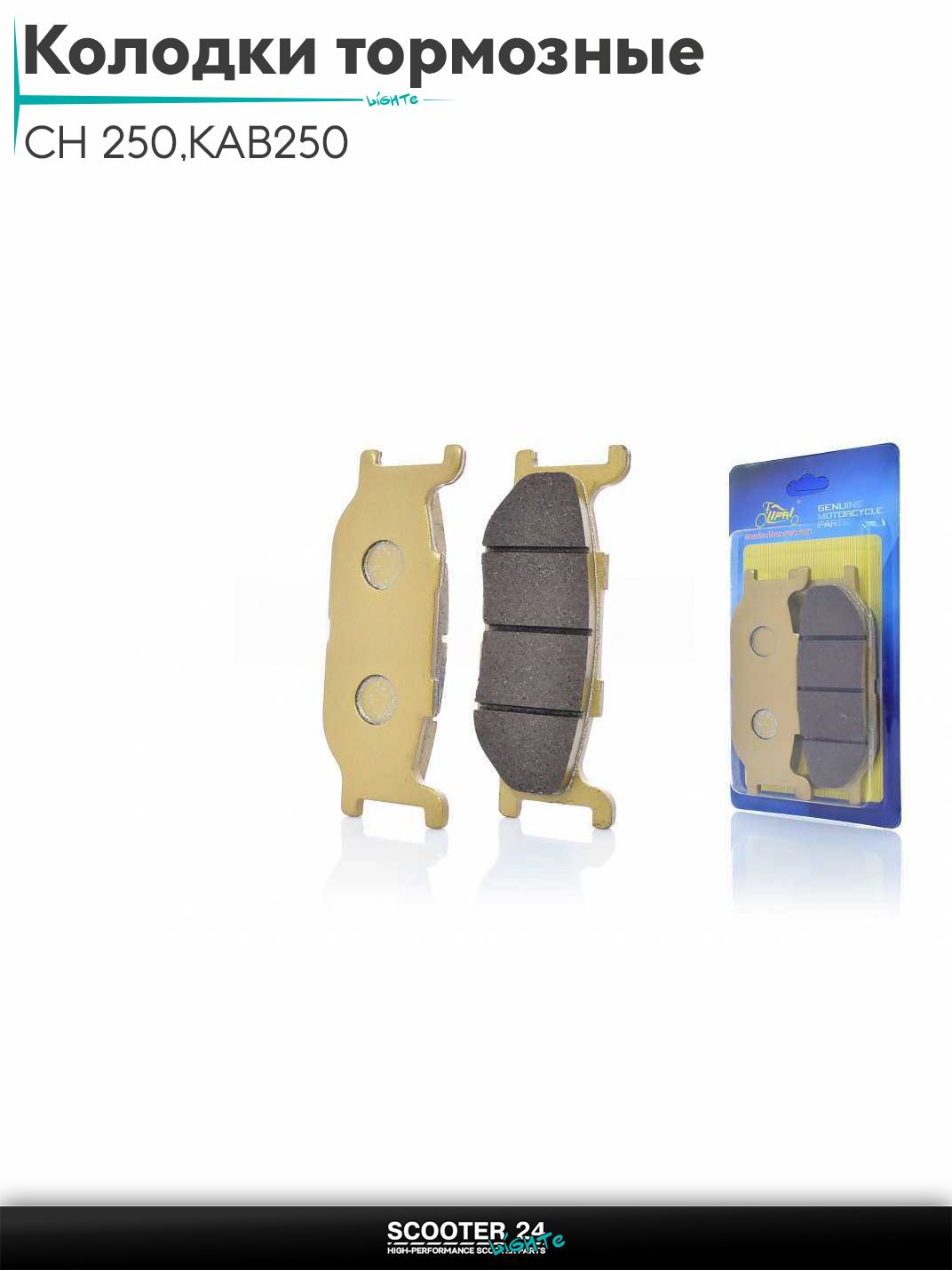 Колодки тормозные (диск) на мотоцикл CH 250 кубов с двигателем 172ММ (172 мм), KAB250 перед "LIPAI" (GOLD)