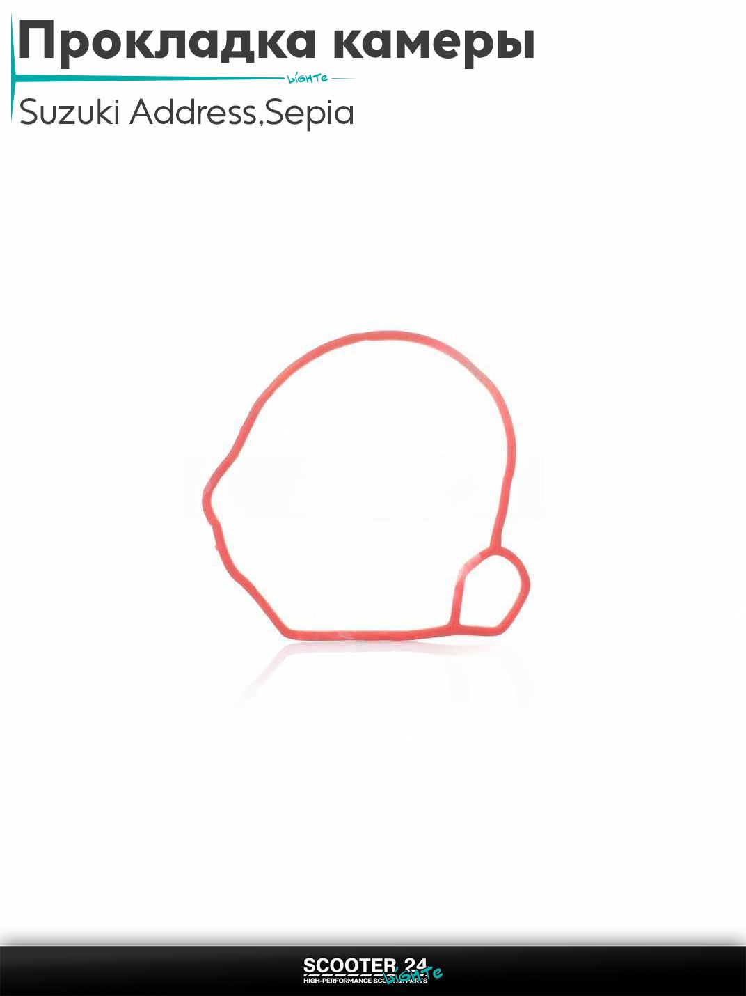 Прокладка поплавковой камеры карбюратора на скутер Suzuki Address 50 кубов Sepia / Сузуки Аддресс / Сепиа ЗЗ AD красная "SALO"