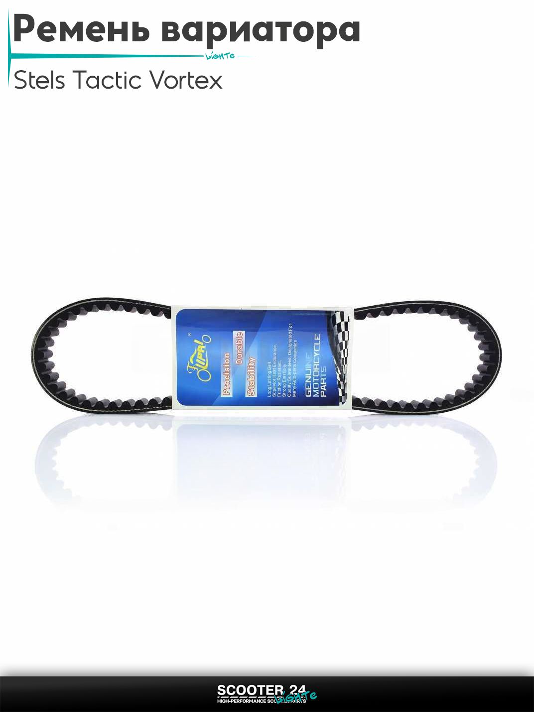 Ремень вариатора 720-17.7 на китайский скутер Стелс Тактик и Вортекс / Stels Tactic Vortex 50-80 кубов 1E40QMB (2T ремень) "LIPAI"