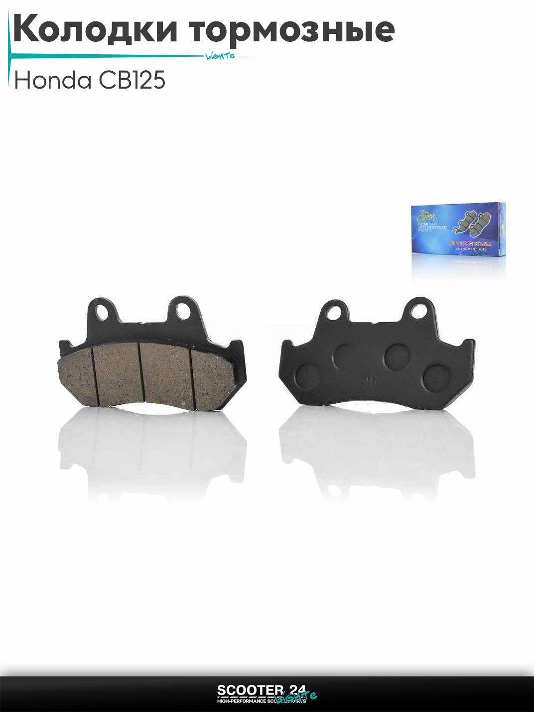 Колодки тормозные (диск) на мотоцикл и мопед Honda CB125 / Хонда СБ 125 кубов "LIPAI"