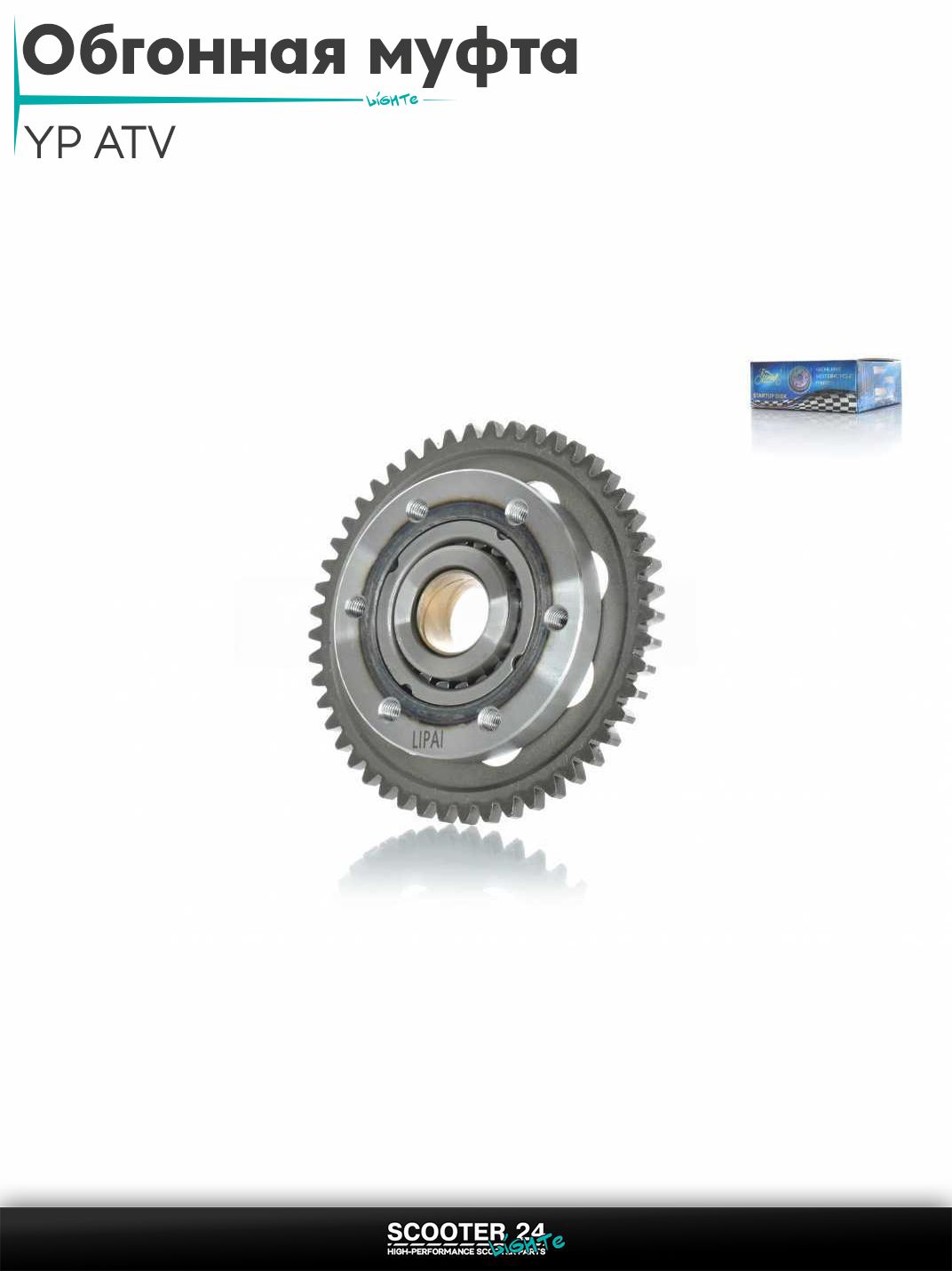 Обгонная муфта на китайский мотоцикл и квадроцикл 250 кубов / YP ATV ЮП в сборе "LIPAI"