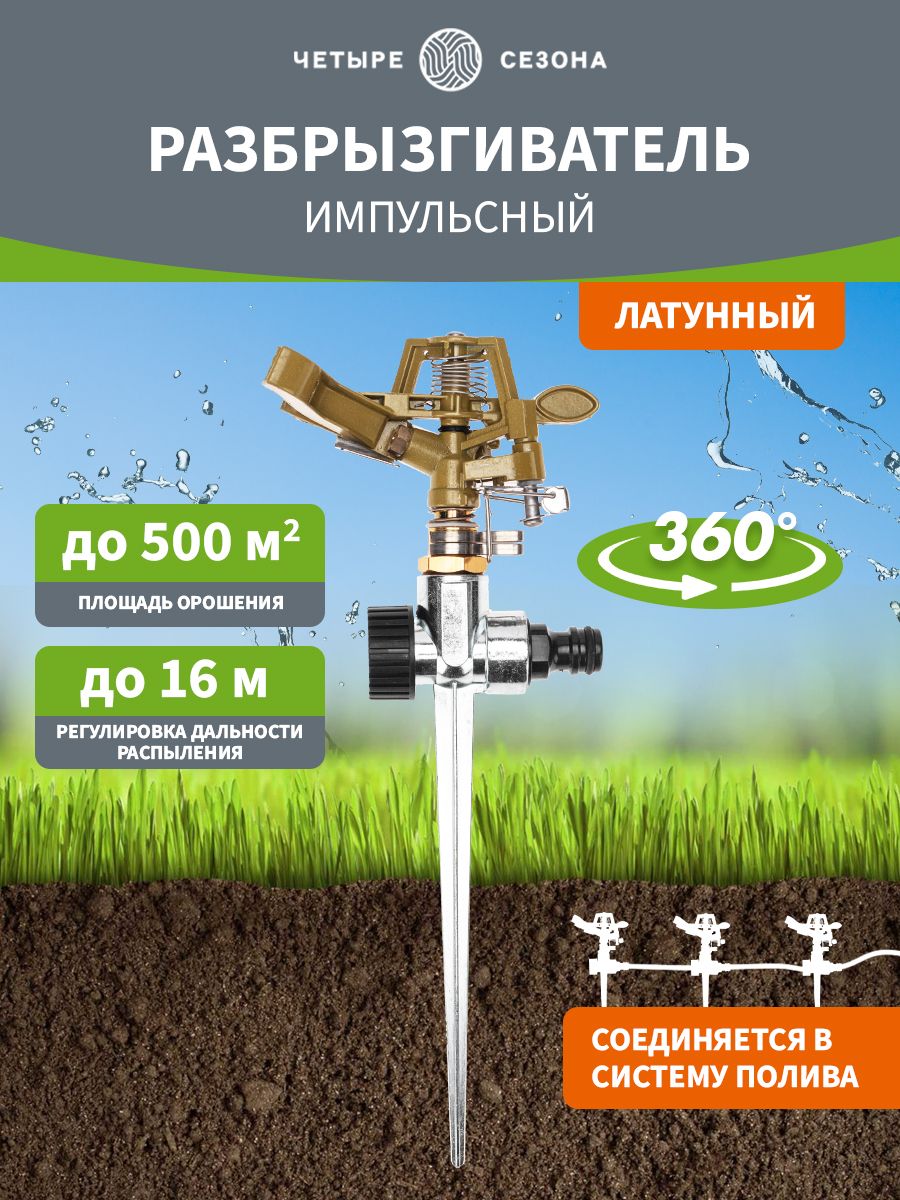 Разбрызгивательдляполива,поливалкадляогорода/газона,дождевательимпульсный,ПрофиЧЕТЫРЕСЕЗОНА
