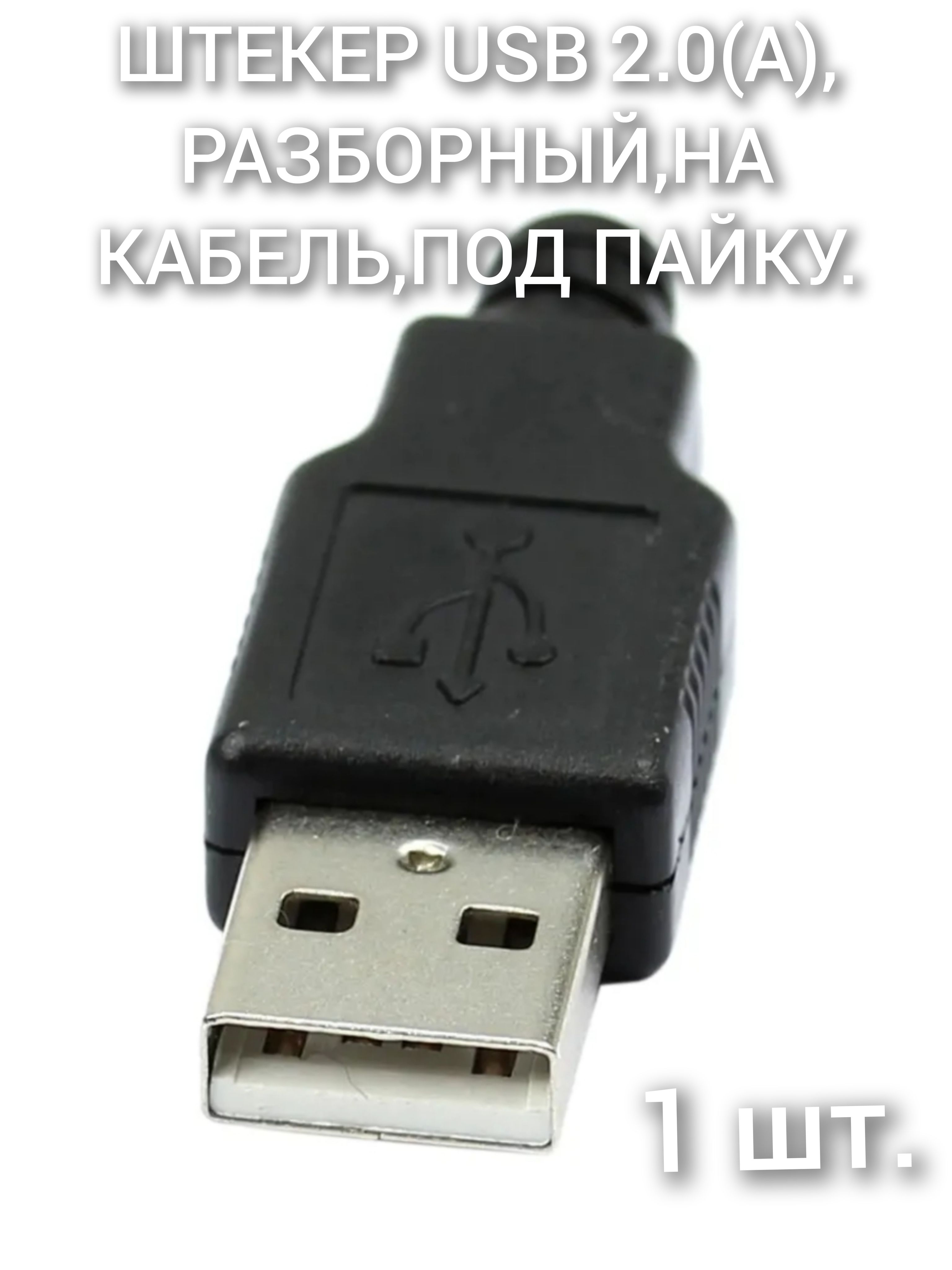 ШтекерUSB2.0(A),разборный,накабель,подпайку.