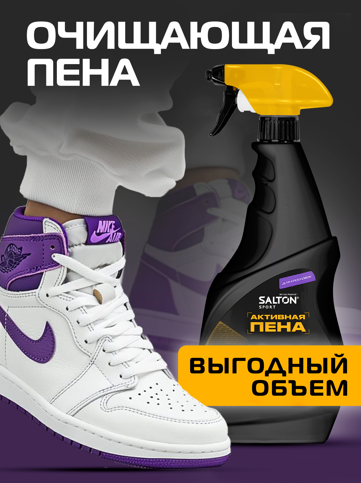 Пенадляобуви,SaltonSport,очищениекроссовокиподошв,430мл