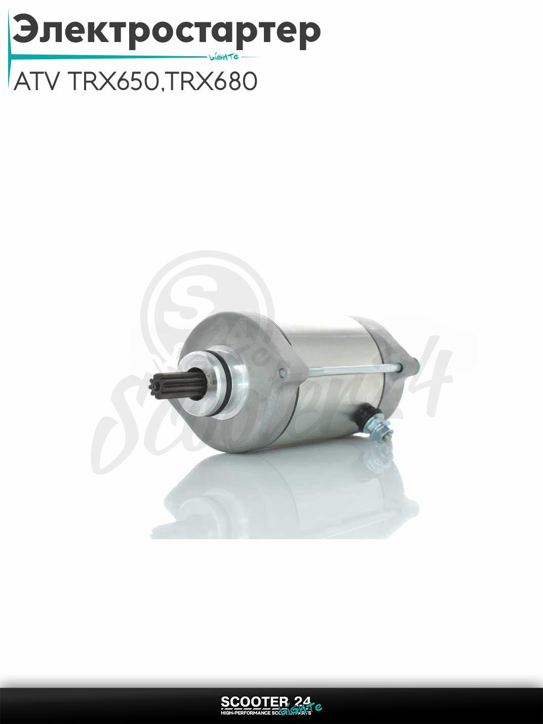 Электростартер на квадроцикл ATV TRX650 2003-2005, TRX680 2006-2019 (OEM 31200-HN8-003)