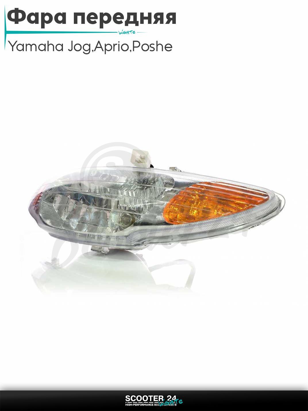 Фара передняя в сборе на скутер Yamaha Jog 3KJ / Aprio / Poshe Ямаха Джог Вино Априо / SA-04/12 в сборе