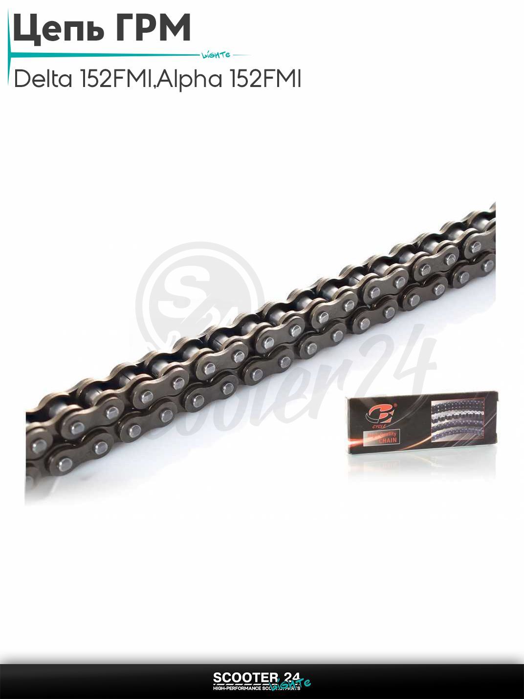Цепь ГРМ 25H - 84 L звеньев на мопед и мотоцикл Delta / Дельта с двигателем 152FMI, на мопед Alpha / Альфа Орион с двигателем 152FMI, Active 110 "B - CYCLE"