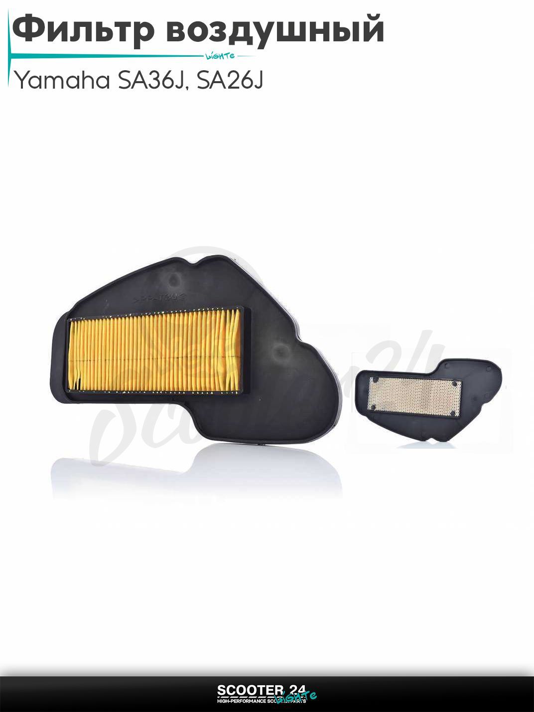 Фильтр воздушный на скутер Yamaha SA36J, SA26J / Ямаха СА с с4-х тактным двигателем бумажный
