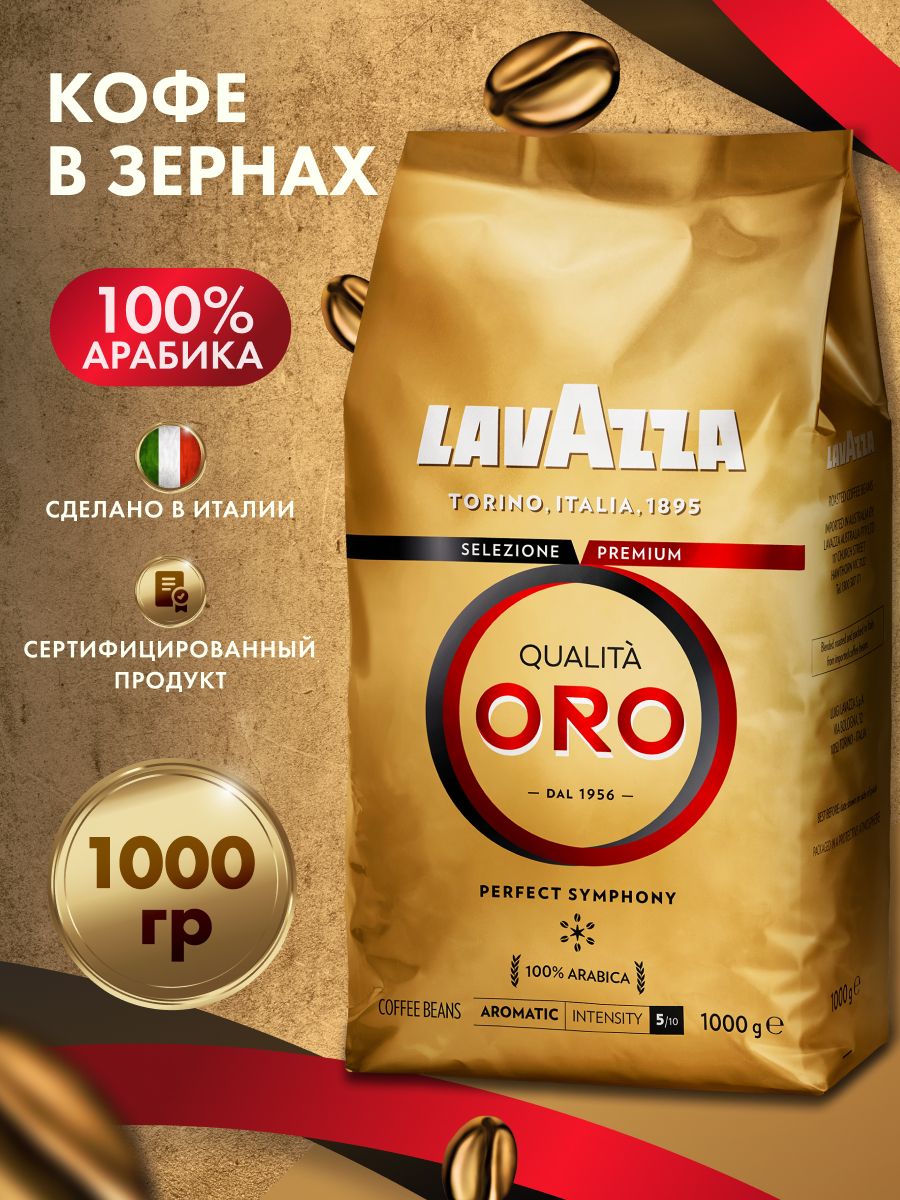Купить Lavazza Qualita Oro 1 Кг