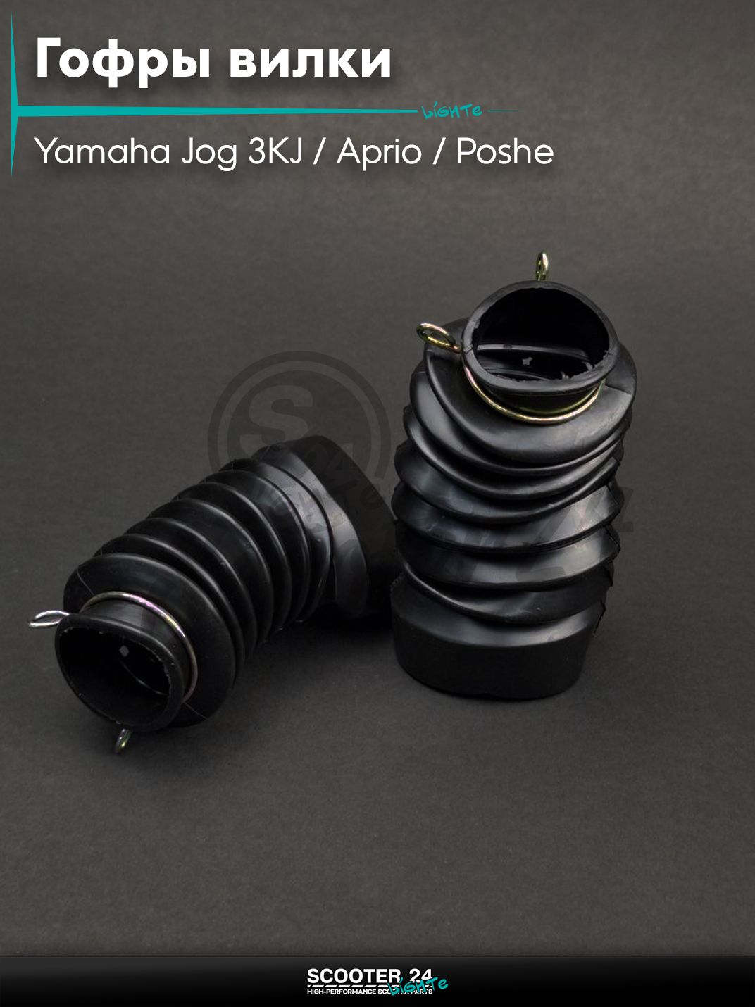 Гофры вилки на скутер Yamaha Jog 3KJ / Aprio / Poshe Ямаха Джог Вино Априо / диск, черные