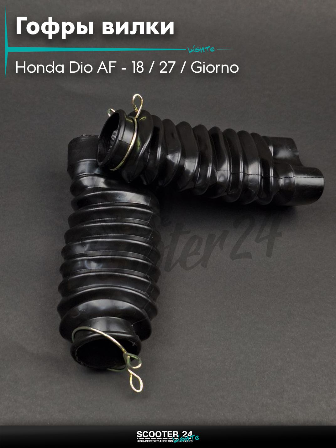 Гофры вилки на скутер Honda Dio AF - 18 / 27 / Giorno толстый вал / Хонда Дио АФ Джорно и Такт черные