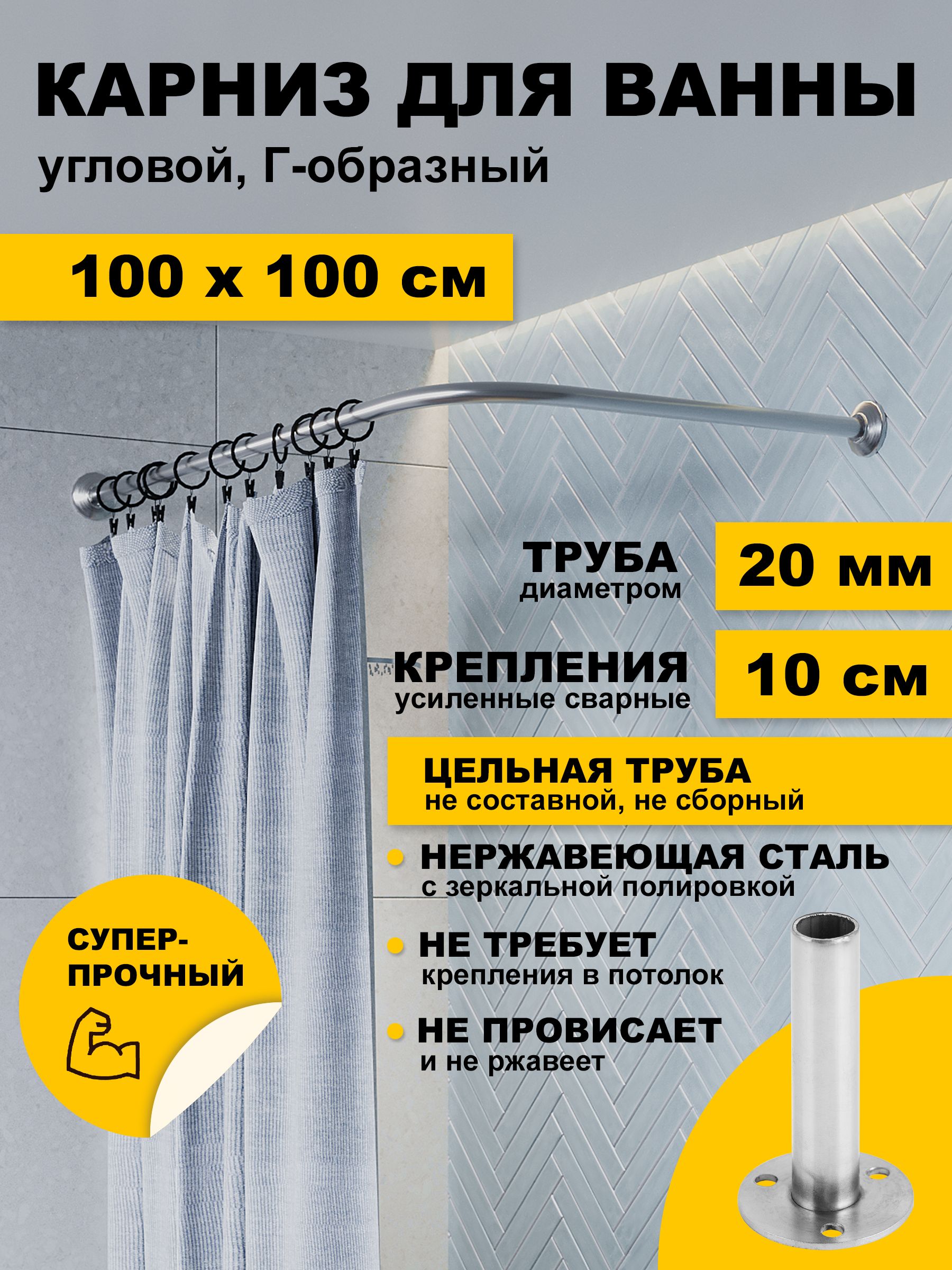 Карниздляванной100х100смугловойГобразныйусиленный,штанга20ммскреплением10см,нержавеющаясталь(штангадляподдонадушевой,карнизизнержавейкидлядуша)