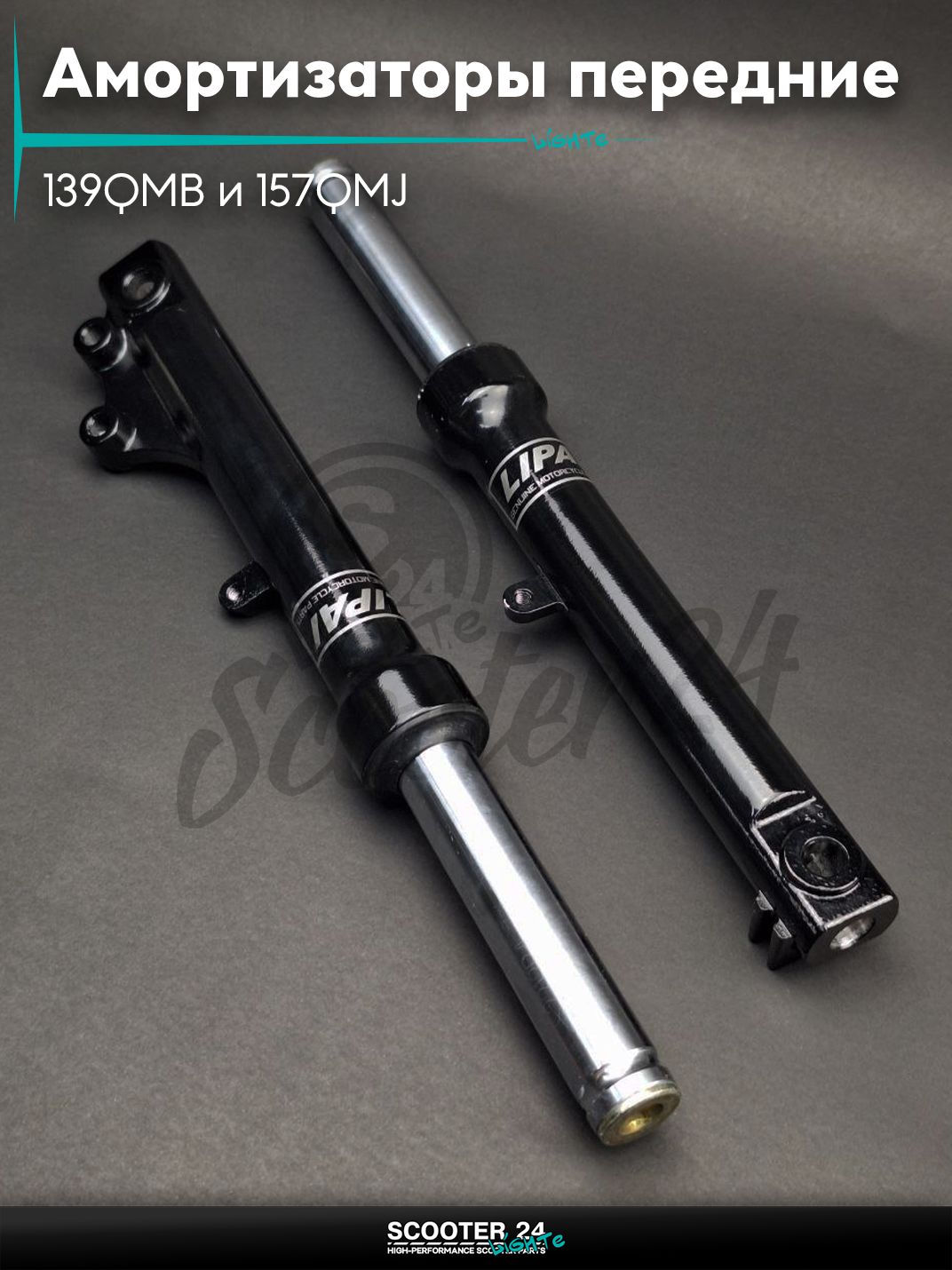 Амортизаторы передние на мопед (перья) WIND d27 "LIPAI" для китайских скутеров с двигателем 139QMB и 157QMJ объемом 50 - 150 кубиков