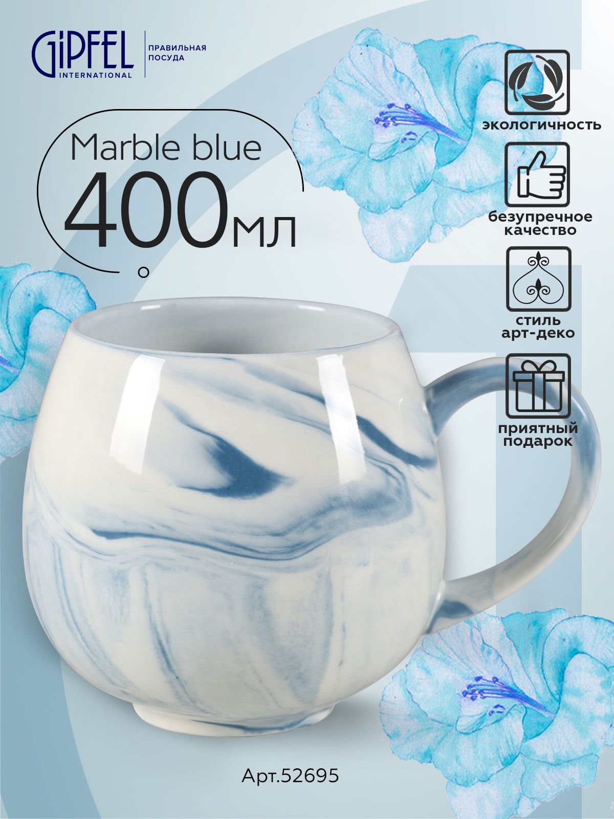 КружкаGipfelMarbleBlue52695400мл