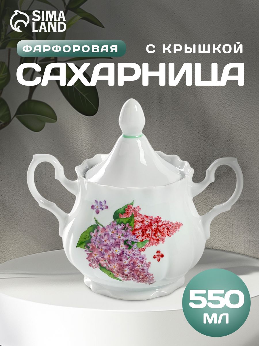 Сахарница 550 мл фарфоровая с крышкой "Сирень", цвет белый
