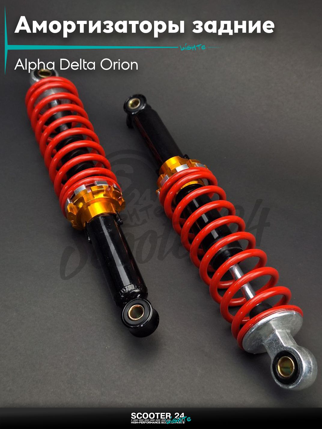 Амортизаторы задние на мопед Альфа Дельта Орион / Alpha Delta Orion h340, d12/10, регулируемые "JSBM" (красные)