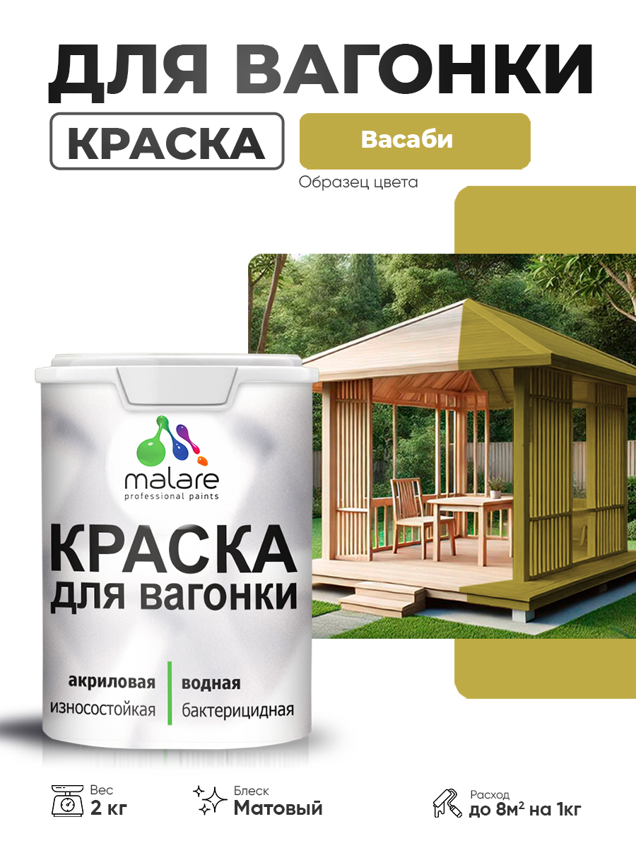 Акриловая краска для вагонки Malare для дерева, для фасадов и интерьера с антисептическим эффектом, быстросохнущая, без запаха, матовая, васаби, 2 кг
