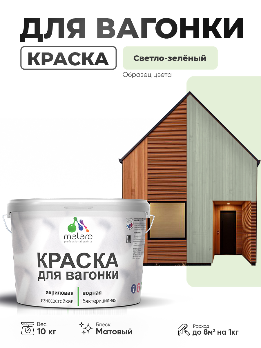 Акриловая краска для вагонки Malare для дерева, для фасадов и интерьера с антисептическим эффектом, быстросохнущая, без запаха, матовая, светло-зеленый, 10 кг