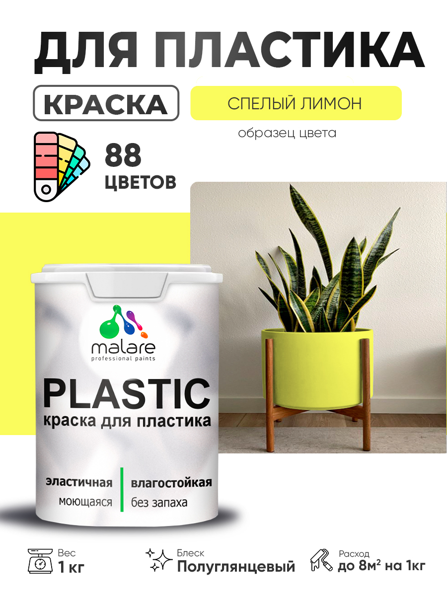 Резиновая краска для пластика Malare Plastic для пенопласта ПВХ сайдинга, для подоконников и откосов, быстросохнущая без запаха, полуглянцевая, cпелый лимон, 1 кг