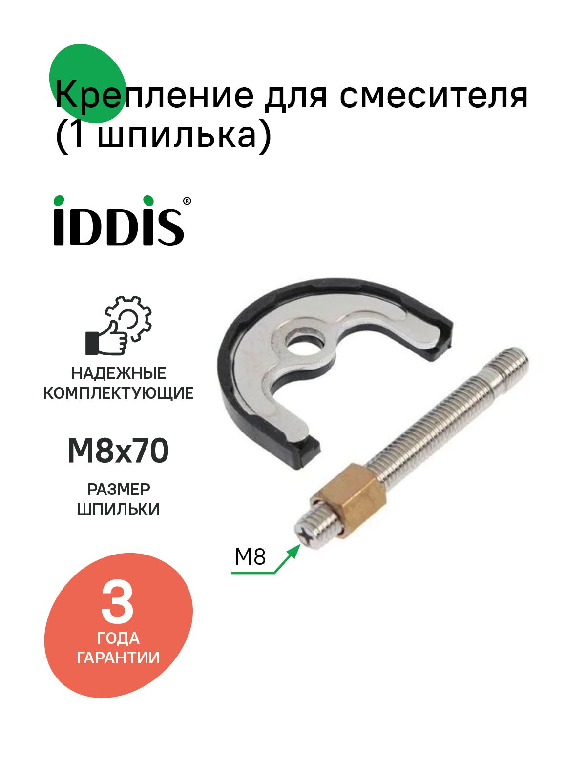 Фото товара на маркетплейсе ozon Крепление для смесителя, IDDIS, комплект 1 шпилька, M8x70, 9841M870SM