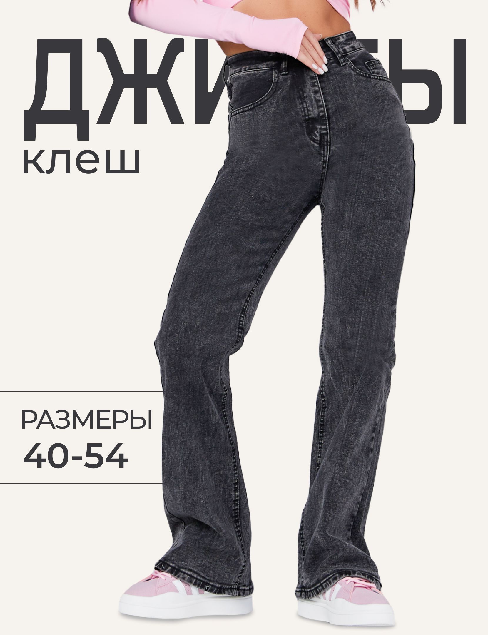 ДжинсыINCANTARAКлеш