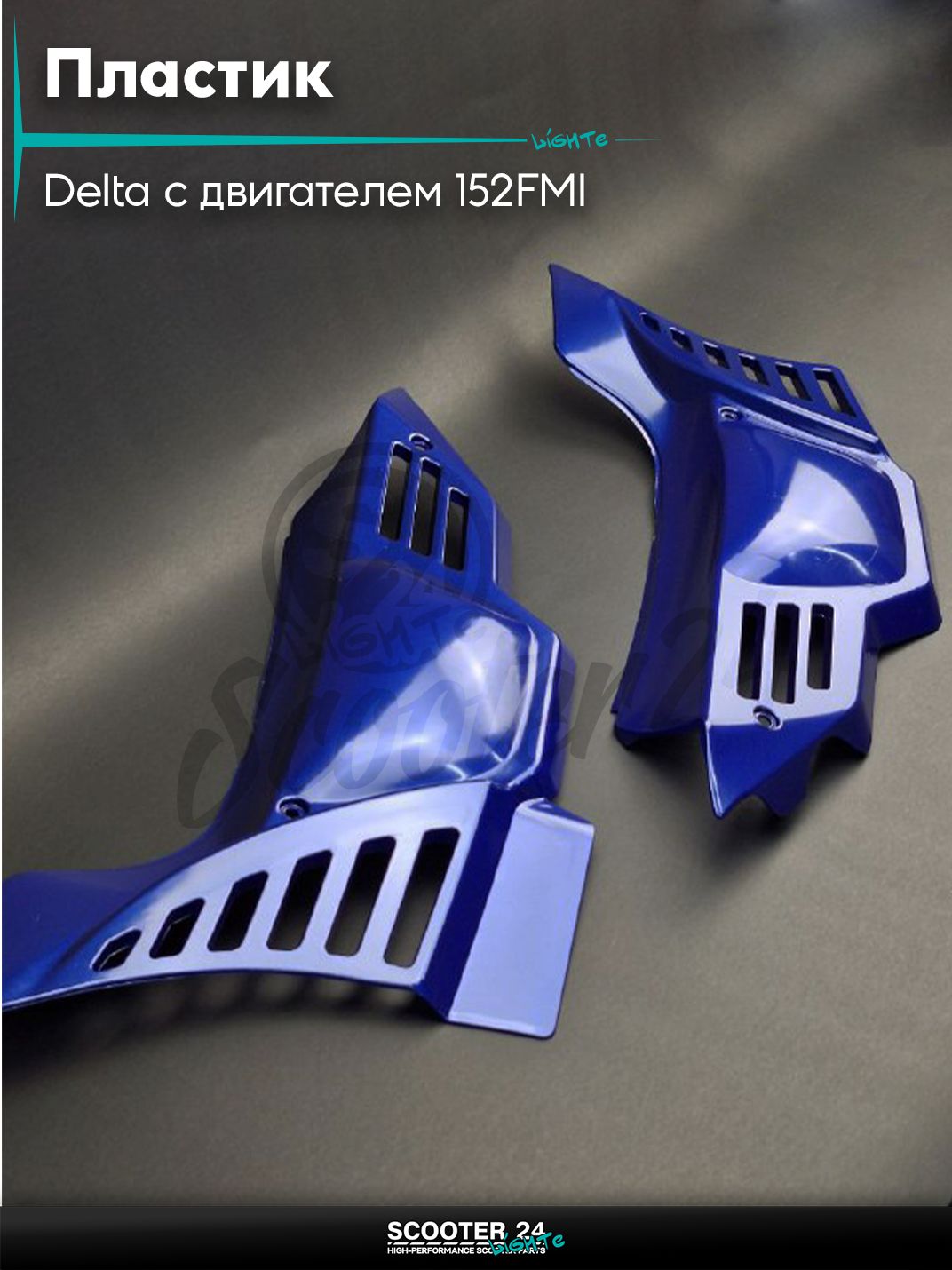 Пластик на мопед и мотоцикл Delta / Дельта с двигателем 152FMI бардачка длинный, синий