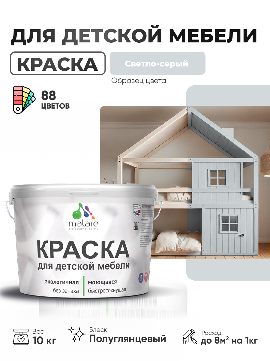 Резиновая краска Malare для детской мебели для кухонных фасадов, мебели из дерева, моющаяся, быстросохнущая, без запаха, полуглянцевая, светло-серый, 10 кг