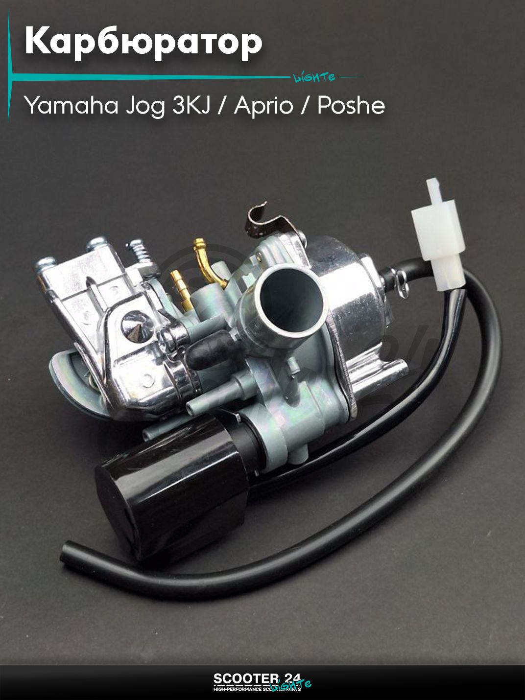 Карбюратор на скутер Yamaha Jog 3KJ / Aprio / Poshe Ямаха Джог Вино Априо / 5BM, 4JP