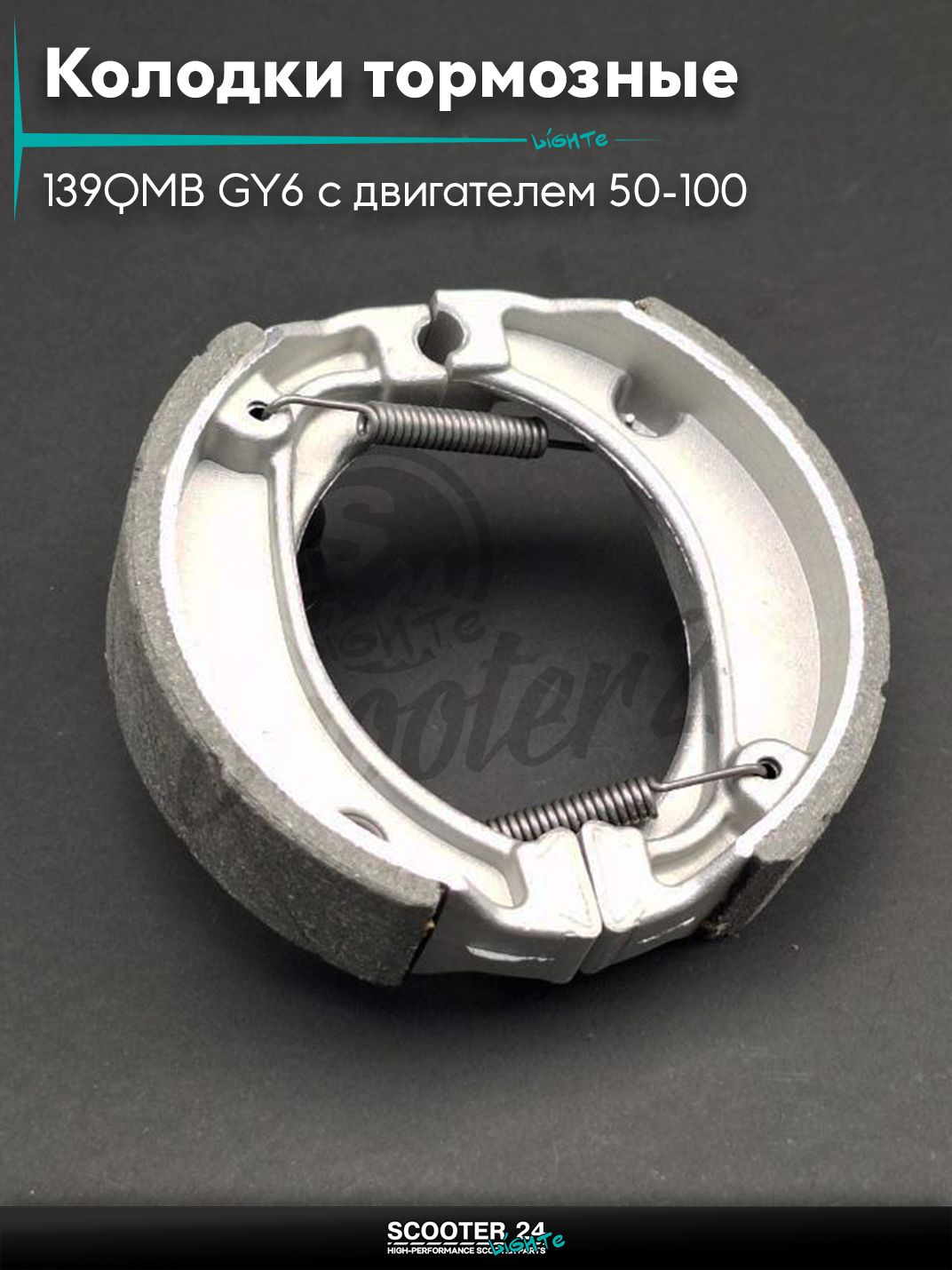 Колодки тормозные (барабан) на китайский скутер 139QMB GY6 с двигателем 50-100 кубов 10/12 " дюймов, LEAD, на мопед и мотоцикл Delta / Дельта с двигателем 152FMI косая пружина "UNIGO"