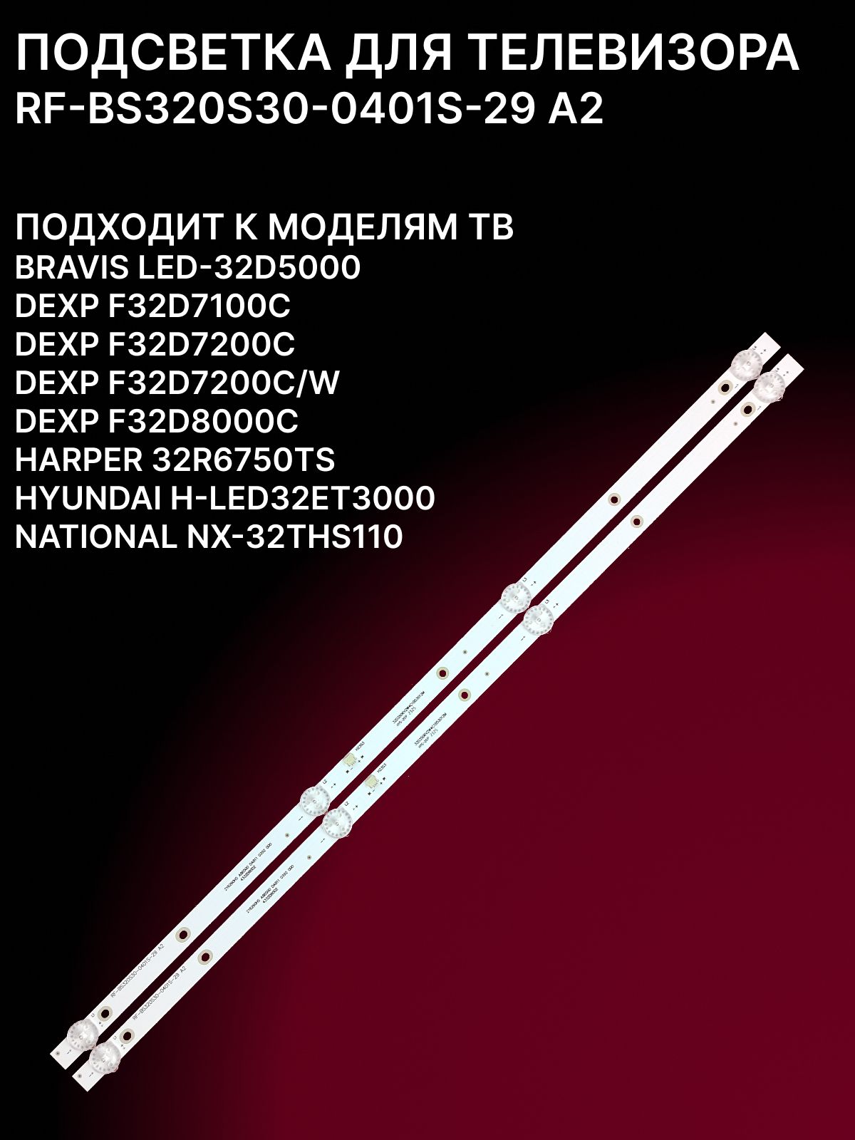 Подсветка для BRAVIS LED-32D5000 DEXP F32D7100C F32D8000C HARPER 32R6750TS HYUNDAI H-LED32ET3000; RF-BS320S30-0401S-29 A2